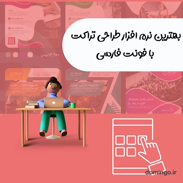 بهترین نرم افزار طراحی تراکت با فونت فارسی